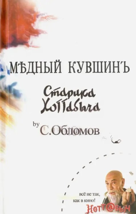 Медный кувшин старика Хоттабыча