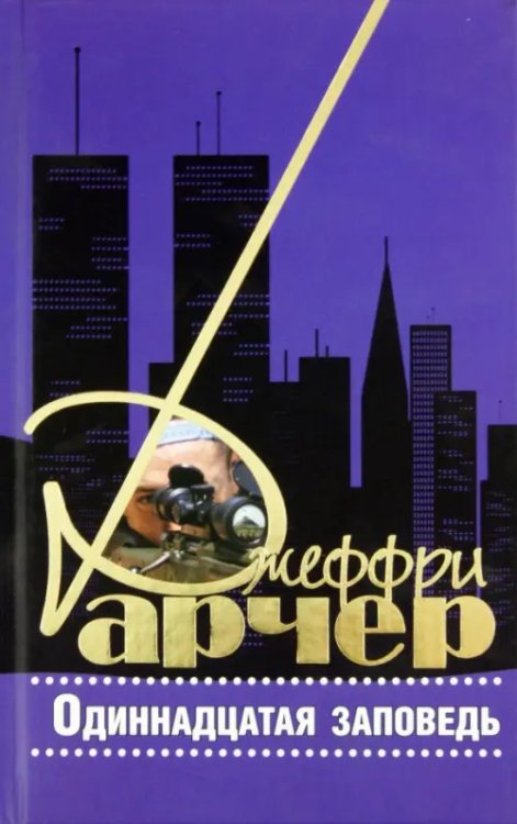 Одиннадцатая заповедь Одиннадцатая заповедь