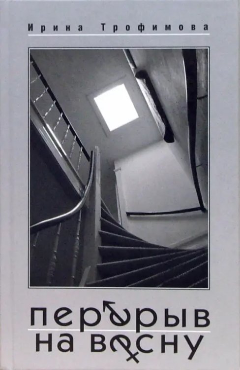 Перерыв на весну