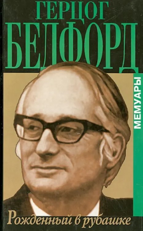 Рожденный в рубашке. Мемуары