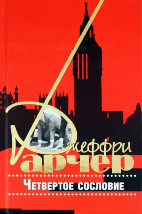 Четвертое сословие Четвертое сословие