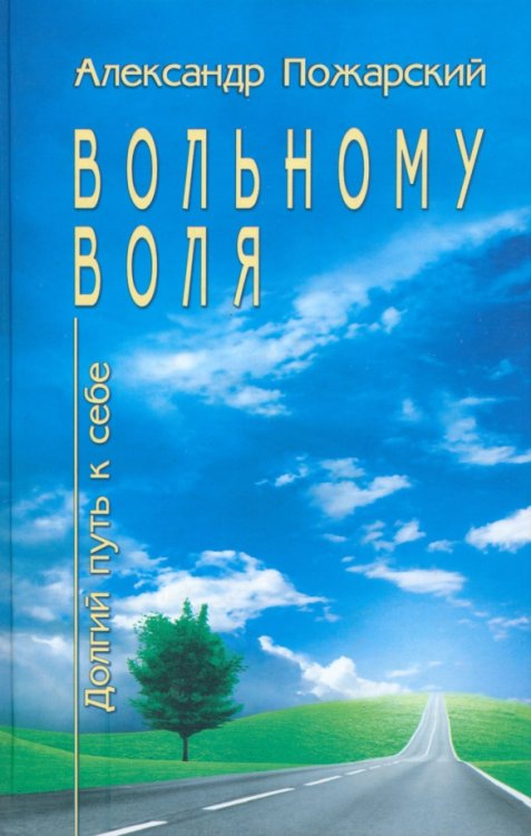 Вольному воля... Долгий путь к себе Вольному воля... Долгий путь к себе