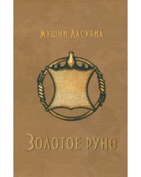 Золотое руно