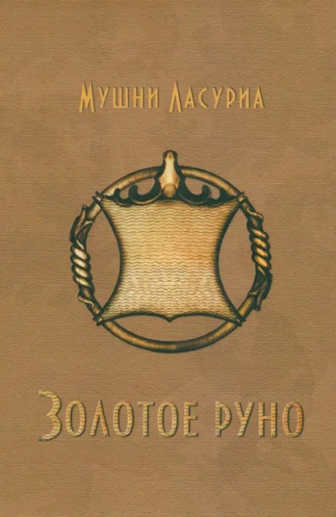 Золотое руно Золотое руно