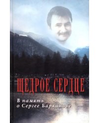 Щедрое сердце. В память о Сергее Барканове