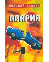 Авария. Повести реальных лет