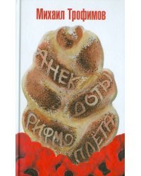 Анекдоты рифмоплёта