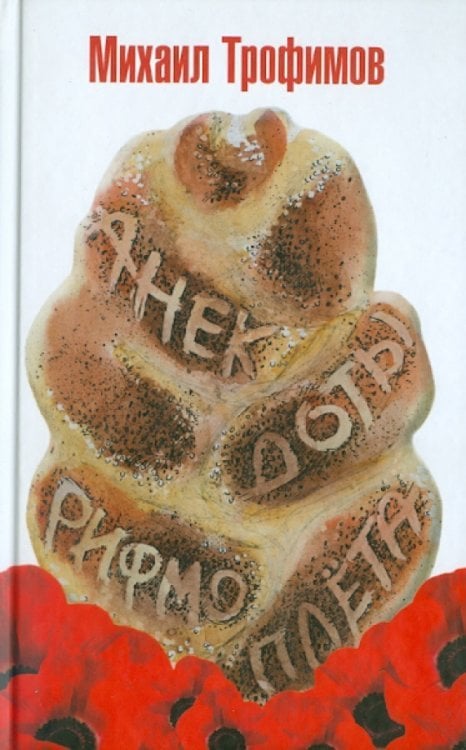 Анекдоты рифмоплёта