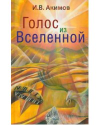 Голос из Вселенной