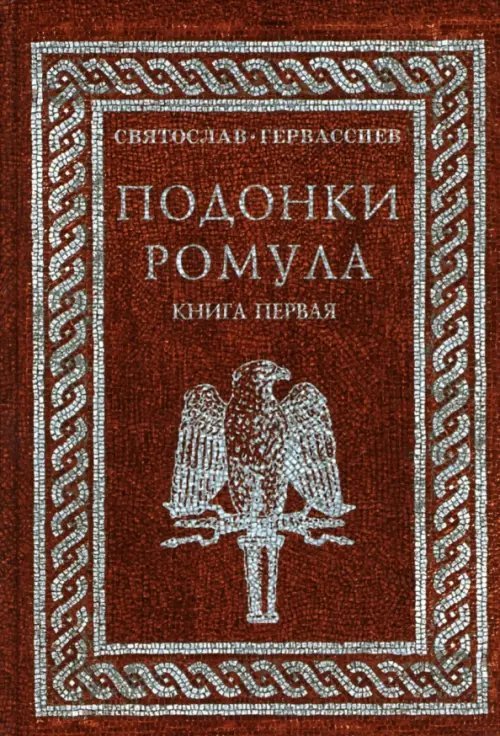 Подонки Ромула. Книга 1