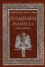 Подонки Ромула. Книга 1