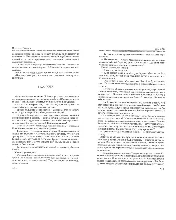 Подонки Ромула. Книга 1