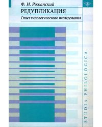 Редупликация: Опыт типологического исследования