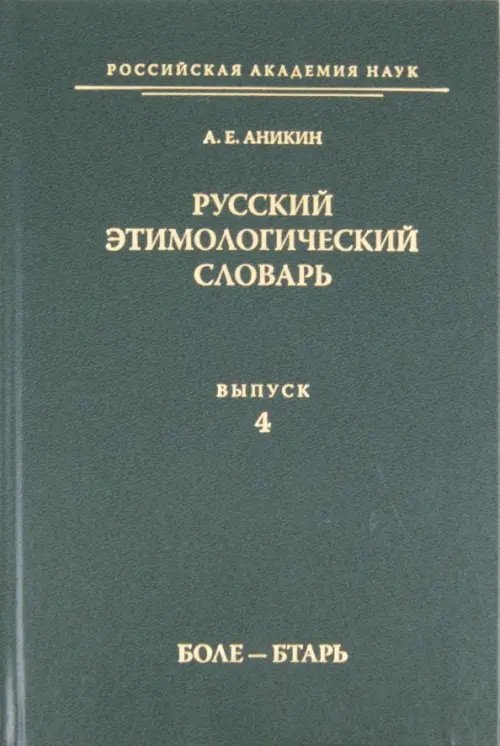 Русский этимологический словарь. Выпуск 4 (боле - бтарь) Русский этимологический словарь. Выпуск 4 (боле - бтарь)