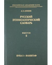 Русский этимологический словарь. Выпуск 5 (буба I - вакштаф)