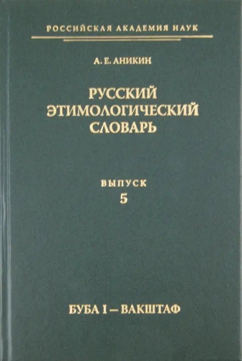 Русский этимологический словарь. Выпуск 5 (буба I - вакштаф) Русский этимологический словарь. Выпуск 5 (буба I - вакштаф)
