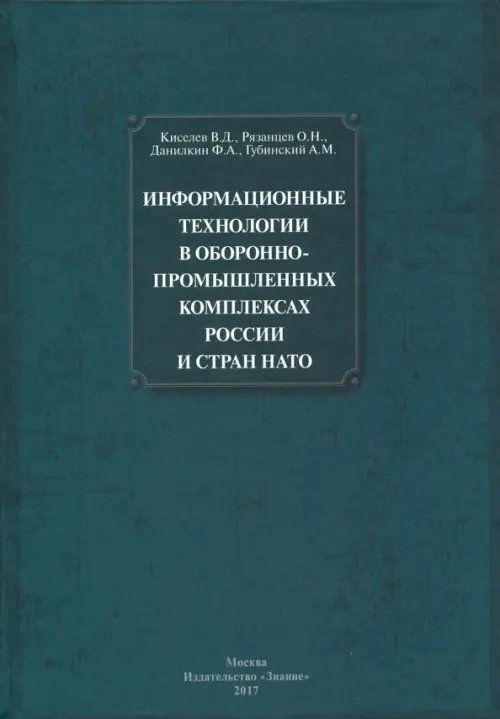 Информационные технологии в оборонно-промышленном комплексах России и стран НАТО Информационные технологии в оборонно-промышленном комплексах России и стран НАТО
