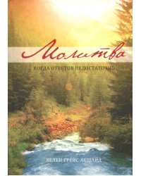 Молитва. Когда ответов не достаточно