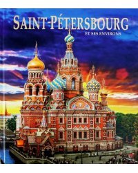 Альбом &quot;Санкт-Петербург и пригороды&quot; на французском языке