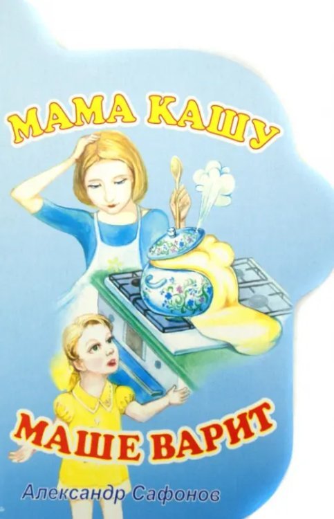 Детские книги Мама кашу Маше варит