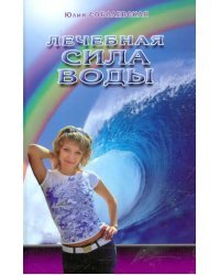Лечебная сила воды