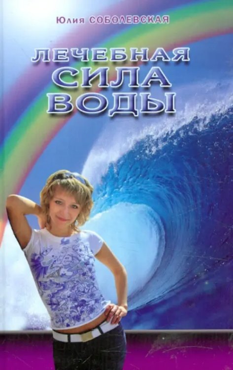 Обложка книги «Лечебная сила воды» — Соболевская Юлия, ISBN 9785882571022