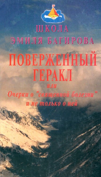 Поверженный Геракл или Очерки о &quot;священной болезни&quot; и не только о ней