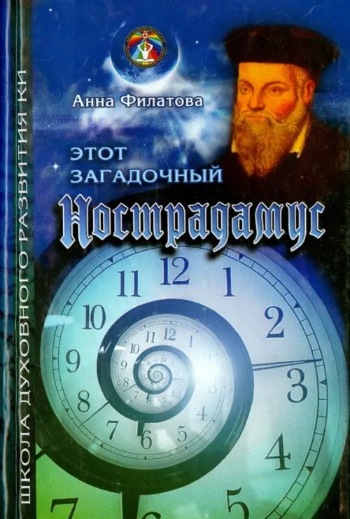 Этот загадочный Нострадамус Этот загадочный Нострадамус