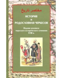 История и родословная черкесов