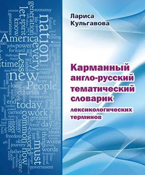 Карманный англо-русский тематический словарик лексикологических терминов Карманный англо-русский тематический словарик лексикологических терминов