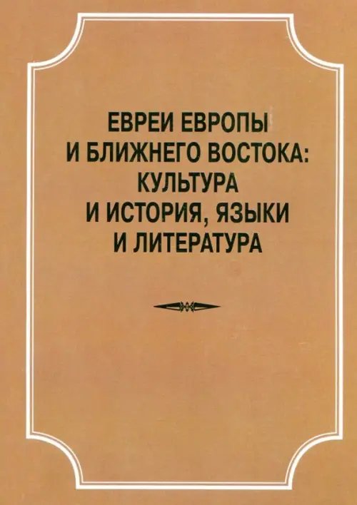 Труды по иудаике. История и этнография Евреи Европы и Ближнего Востока. Культура и история, языки и лит-ра. Материалы конференции 22.04.18
