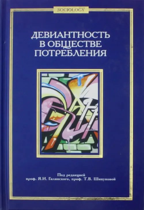 Девиантность в обществе потребления