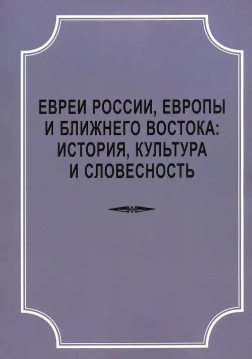 Евреи России, Европы и Ближнего Востока. История, культура и словесность. Материалы Евреи России, Европы и Ближнего Востока. История, культура и словесность. Материалы