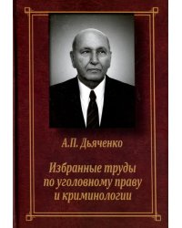 Избранные труды по уголовному праву и криминологии