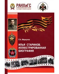 Илья Старинов. Иллюстрированная биография