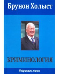 Криминология. Избранные главы