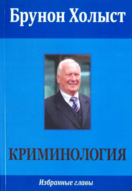 Криминология. Избранные главы Криминология. Избранные главы