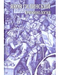 Криминология. Теория, история, эмпирическая база, социальный контроль. Авторский курс