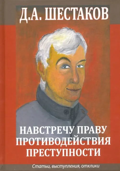 Навстречу праву противодействия преступности. Статьи, выступления, отклики Навстречу праву противодействия преступности. Статьи, выступления, отклики