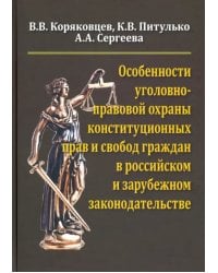 Особенности уголовно-правовой охраны конституционных прав и свобод граждан в российск. и заруб. зак.