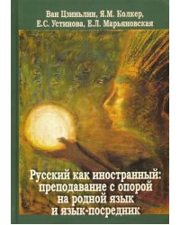 Русский как иностранный. Преподавание с опорой на родной язык и язык-посредник. Коллективная монография