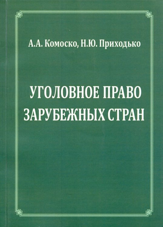 Уголовное право зарубежных стран.Учебное пособие Уголовное право зарубежных стран.Учебное пособие