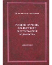 Условия, причины, последствия и предупреждение мздоимства