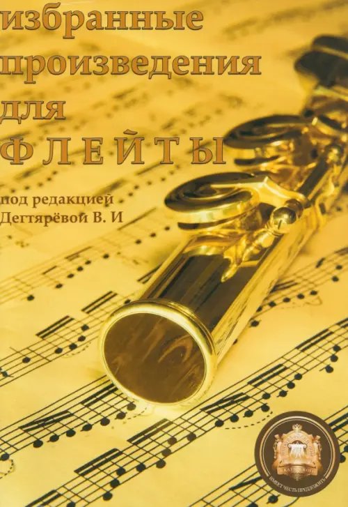 Ноты Избранные произведения для флейты