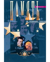 Память об уходящих голосах