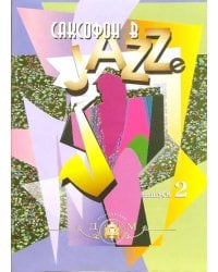 Саксофон в джазе. Учебное пособие. Выпуск 2