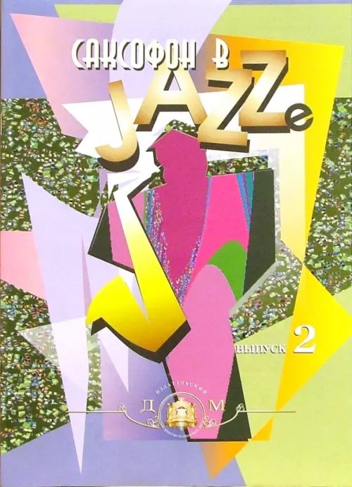 Ноты Саксофон в джазе. Учебное пособие. Выпуск 2