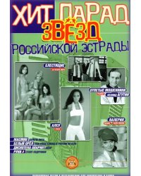Хит-парад звезд Российской эстрады. Популярные песни в переложении для аккордеона и баяна. Выпуск 1