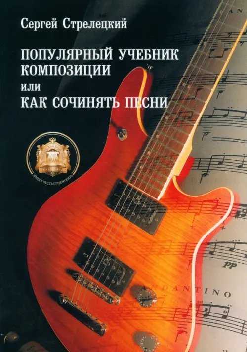 Популярный учебник композиции, или Как сочинять песни.Учебное пособие
