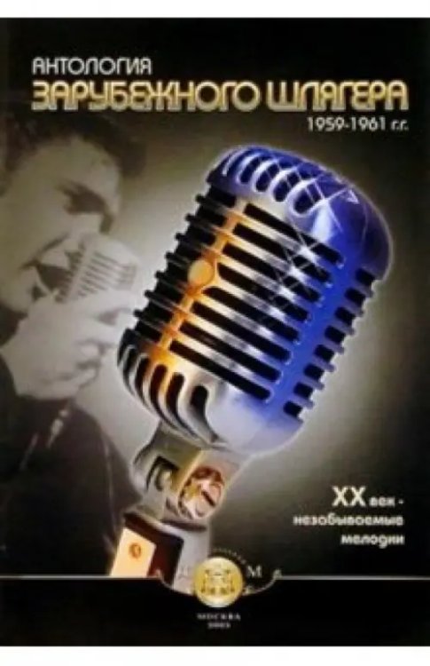 Антология зарубежного шлягера. 1959-1961 гг. ХХ век - незабываемые мелодии Антология зарубежного шлягера. 1959-1961 гг. ХХ век - незабываемые мелодии